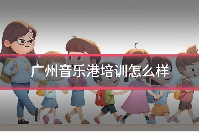 广州音乐港培训怎么样