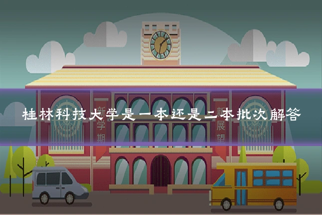 桂林科技大学是一本还是二本批次解答