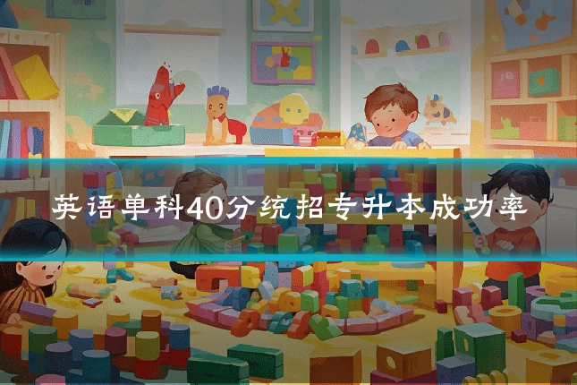 英语单科40分统招专升本成功率