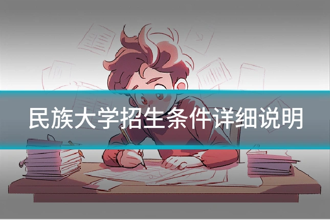 民族大学招生条件详细说明