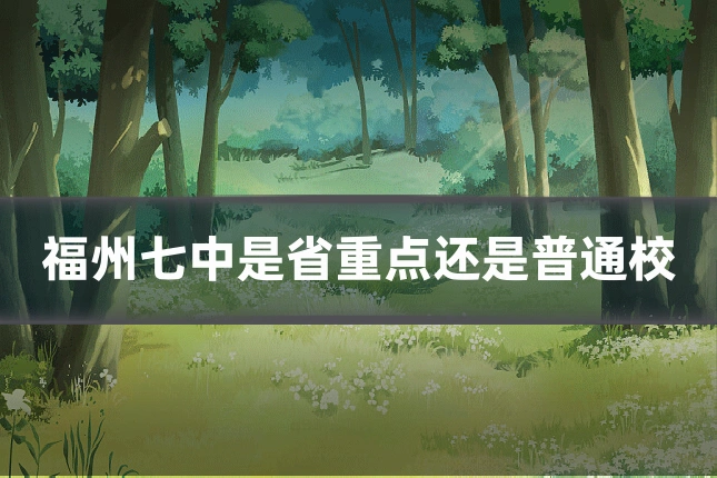 福州七中是省重点还是普通校