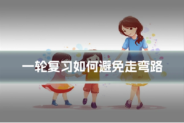 一轮复习如何避免走弯路