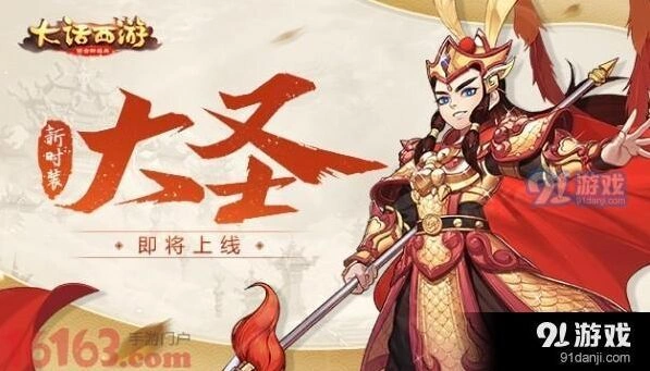 大话西游手游大圣时装永久获取方法详解