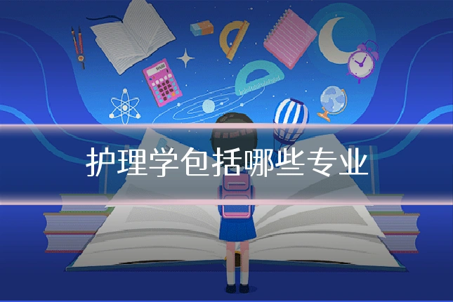 护理学包括哪些专业