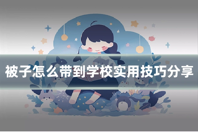 被子怎么带到学校实用技巧分享