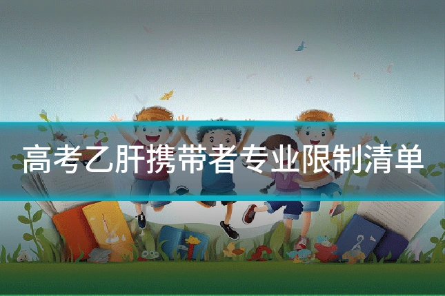 高考乙肝携带者专业限制清单