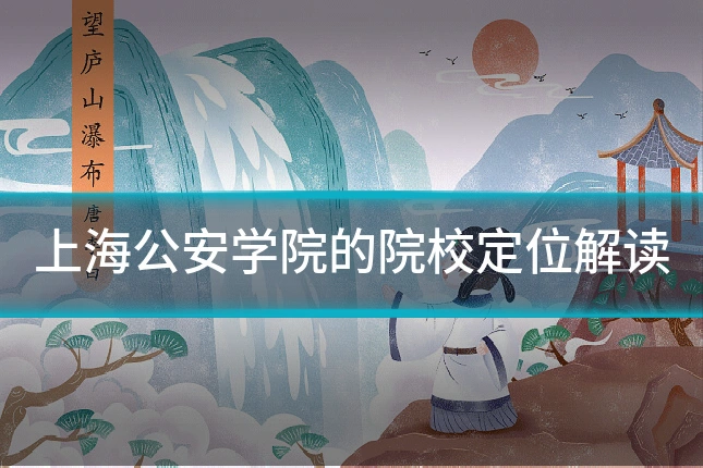 上海公安学院的院校定位解读