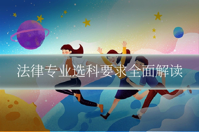 法律专业选科要求全面解读