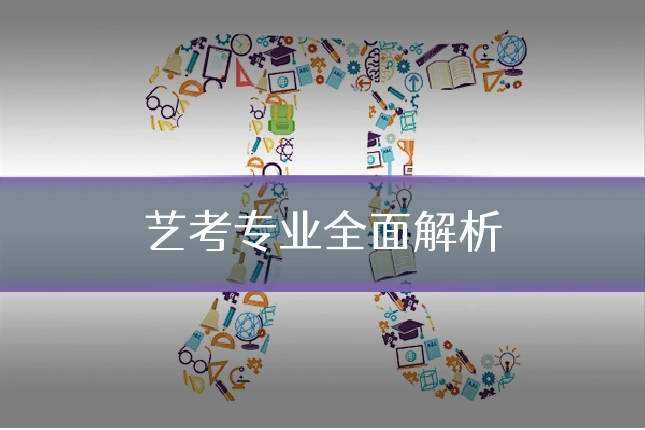 艺考专业全面解析