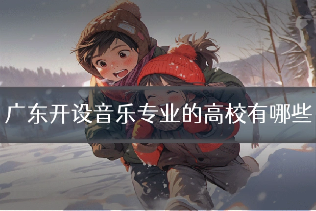 广东开设音乐专业的高校有哪些