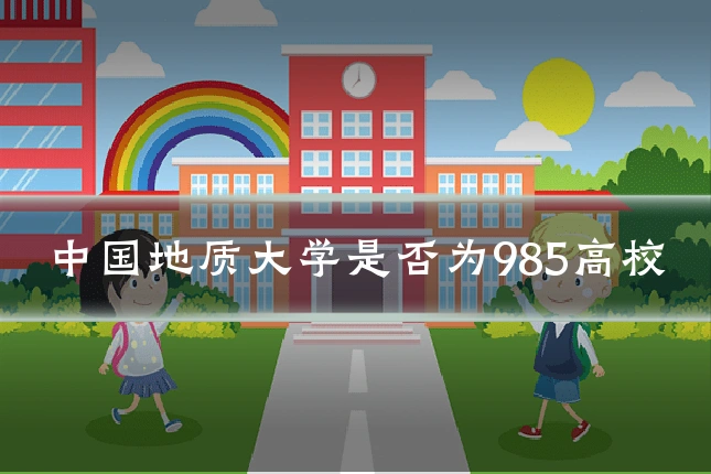 中国地质大学是否为985高校