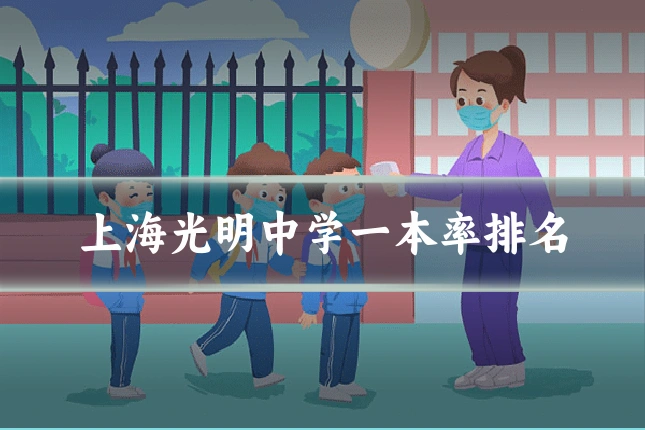 上海光明中学一本率排名