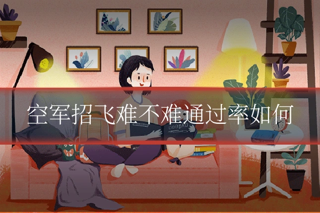 空军招飞难不难通过率如何