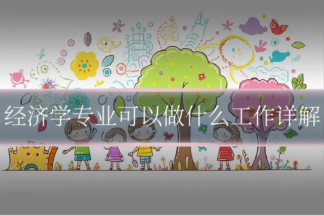 经济学专业可以做什么工作详解