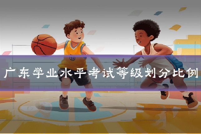 广东学业水平考试等级划分比例