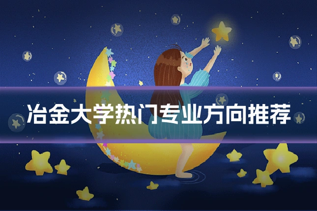 冶金大学热门专业方向推荐