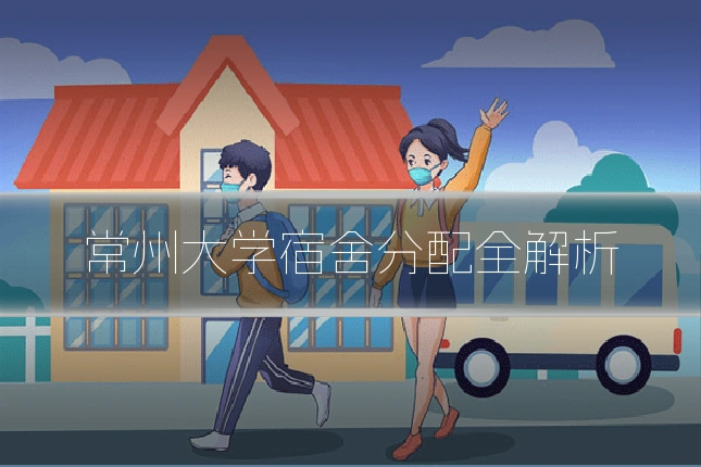 常州大学宿舍分配全解析
