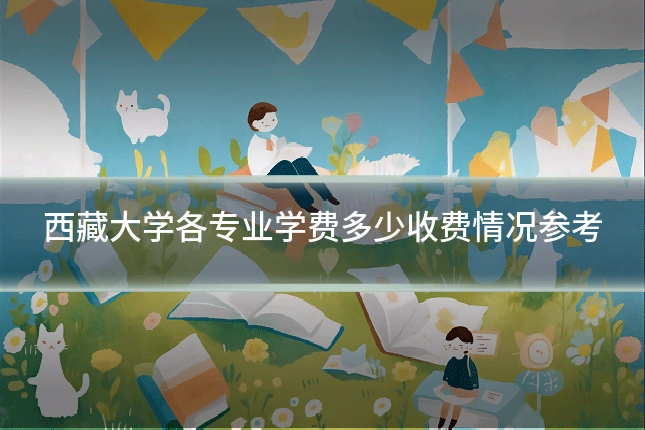 西藏大学各专业学费多少收费情况参考