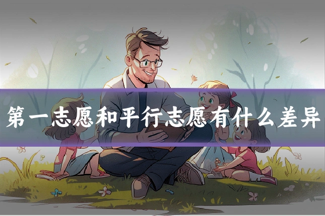 第一志愿和平行志愿有什么差异