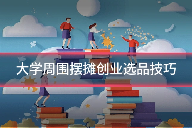 大学周围摆摊创业选品技巧