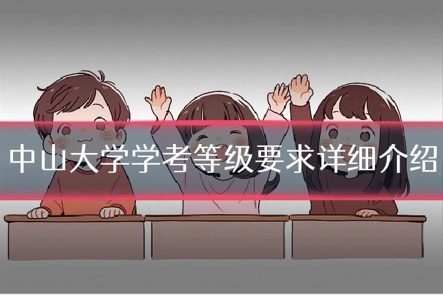 中山大学学考等级要求详细介绍