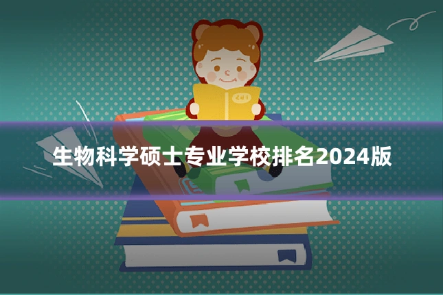 生物科学硕士专业学校排名2024版