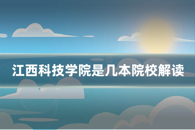 江西科技学院是几本院校解读