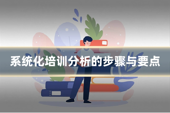 系统化培训分析的步骤与要点