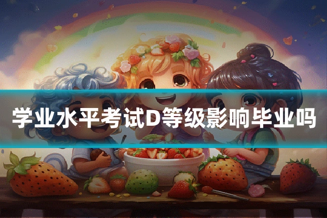 学业水平考试D等级影响毕业吗