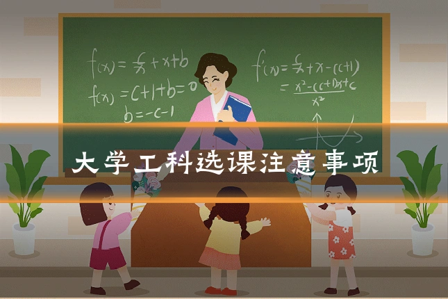 大学工科选课注意事项