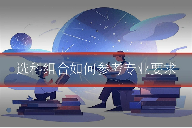 选科组合如何参考专业要求