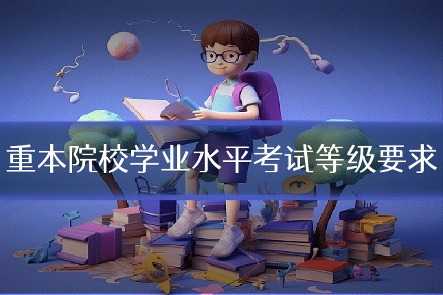 重本院校学业水平考试等级要求