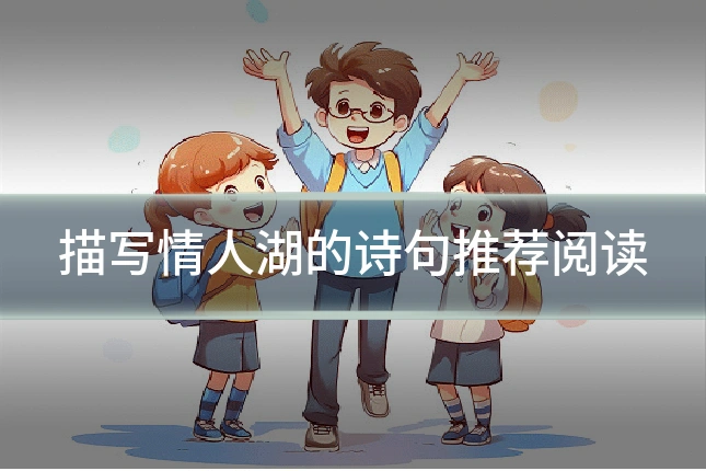描写情人湖的诗句推荐阅读