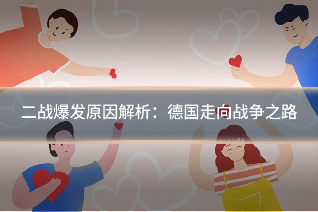 二战爆发原因解析:德国走向战争之路