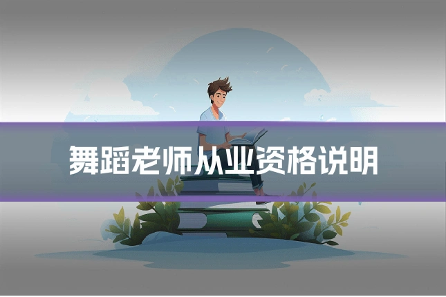 舞蹈老师从业资格说明