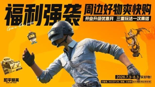 和平精英官方授权周边限时特惠活动攻略