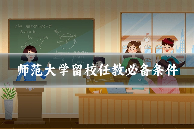 师范大学留校任教必备条件