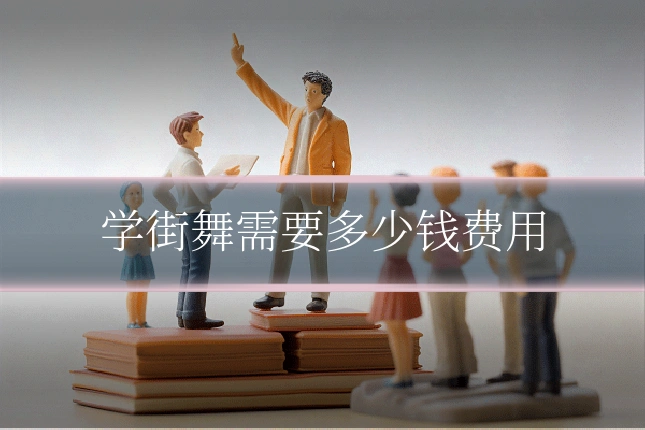 学街舞需要多少钱费用