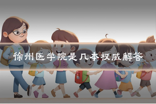 徐州医学院是几本权威解答