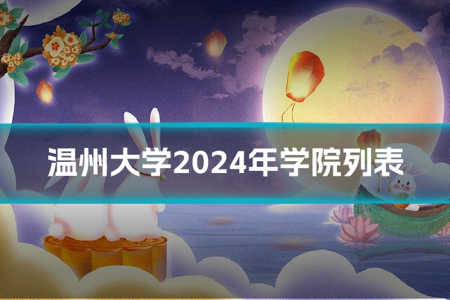 温州大学2024年学院列表
