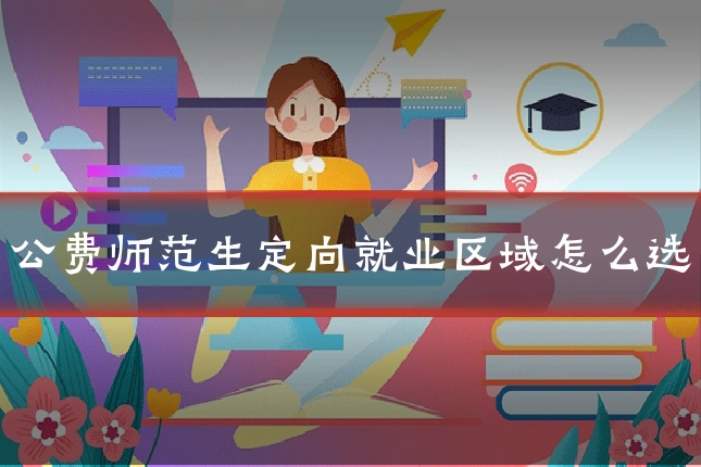 公费师范生定向就业区域怎么选