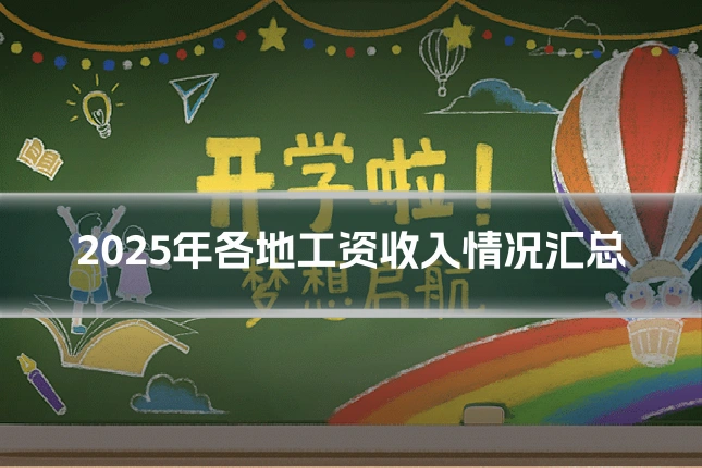 2025年各地工资收入情况汇总