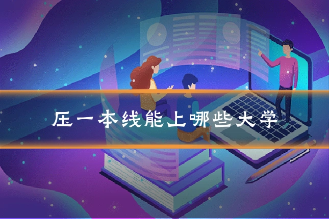 压一本线能上哪些大学