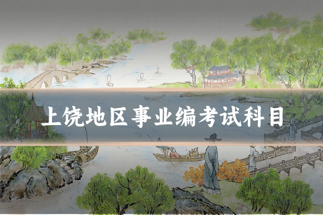 上饶地区事业编考试科目