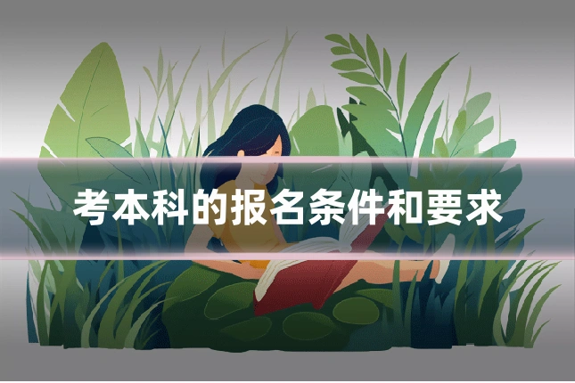 考本科的报名条件和要求