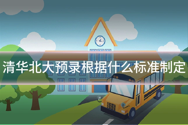 清华北大预录根据什么标准制定