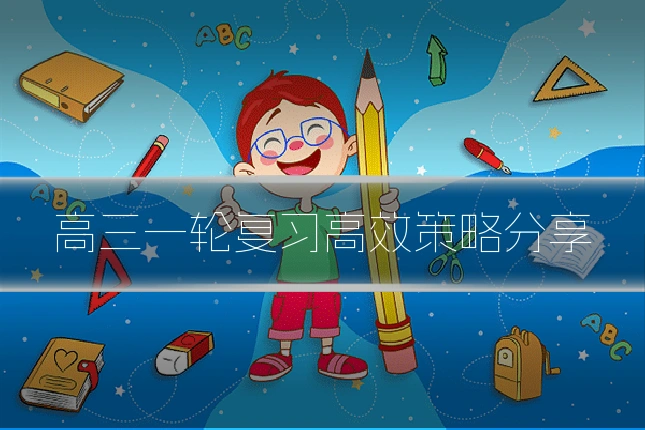 高三一轮复习高效策略分享