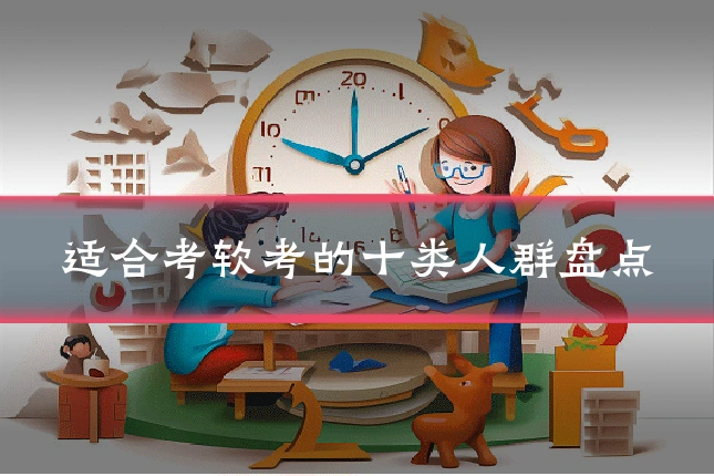 适合考软考的十类人群盘点