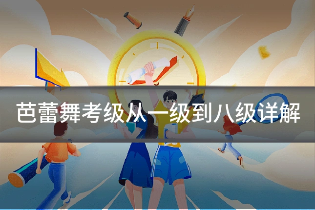 芭蕾舞考级从一级到八级详解