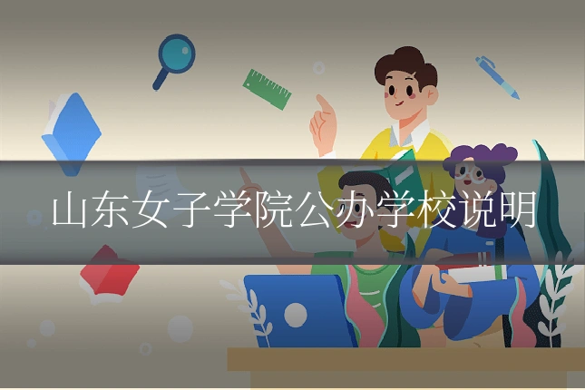 山东女子学院公办学校说明